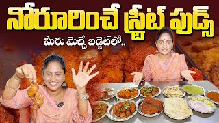 నోరూరించే స్ట్రీట్ ఫుడ్  మీ బడ్జెట్ లో Most Saleable Street Food In Hyderabad  @foodchowraasta