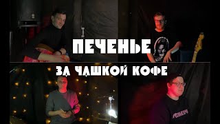 За чашкой кофе - ПЕЧЕНЬЕ