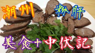 《潮汕｜美食+中伏記》😨 3日2夜自由行