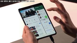 갤럭시 폴드 실사용 영상 갤럭시 언팩 2019 하이라이트 (Samsung Galaxy fold)