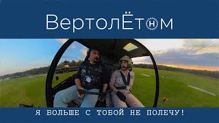 🚁 ПОДДАЛСЯ НА ВАШИ УГОВОРЫ! И вляпался в ВЕРТОЛЁТНЫЙ СПОРТ!