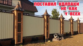 Артбетон. Колпаки не как у всех.