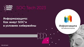 Информзащита: Как живут SOC'и в условиях кибервойны