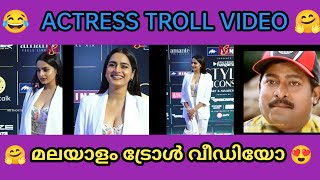 എവിടെയോ കണ്ട പോലെ 😂🤗 | ACTRESS TROLL | MALAYALAM TROLL