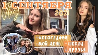 МОЕ 1 СЕНТЯБРЯ | 10 КЛАСС | Школа, фотографии, друзья | Влог | 2021