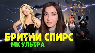 БРИТНИ СПИРС, ДЕТИ ДИСНЕЯ, МК УЛЬТРА | Психологическое расследование