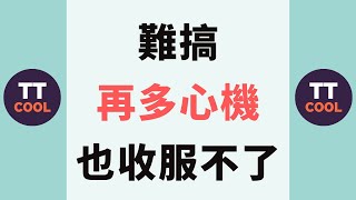 【十二星座】難搞再多心機也收服不了這些星座