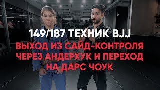 Выход из сайд контроля через андерхук и переход на удушение дарс чоук