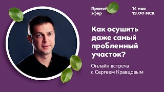 Как осушить даже самый проблемный участок?