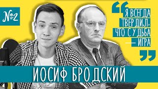 ИОСИФ БРОДСКИЙ #2 | Ссылка, Нобелевская премия, Эмиграция | Лит-ра