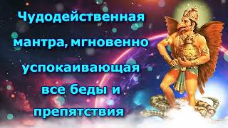 Чудодейственная мантра, мгновенно успокаивающая все беды и препятствия