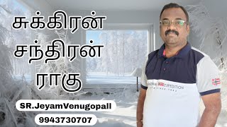 சுக்கிரன் சந்திரன் ராகு... உங்கள் ஜாதகத்தில்... #9943730707