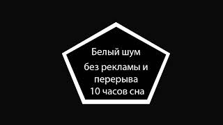 белый шум /темный экран для легкого засыпания, спокойного сна и успокоения