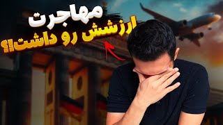 مشکلات بزرگ مهاجرت به آلمان | تجربه یک سال و نیم زندگی در آلمان