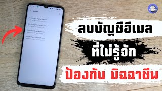 ลบบัญชีอีเมล ที่ไม่รู้จัก ในโทรศัพท์ ออก ป้องกัน มิฉฉาชีพ แอบส่อง มือถือ ระยะไกล 2023 l Easy mobile