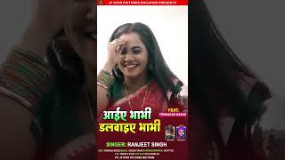 Aaiye Bhabhi | Trisha Kar Madhu | Ranjeet Singh | Bhojpuri Holi