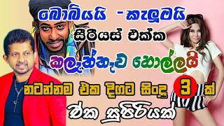 Baby maal With Kelum Hettiarachchi -  Hada wedana mese - Pitarata visthara - Ulath ekayi | serious