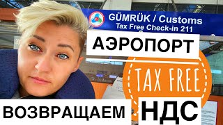 TAX FREE АЭРОПОРТ АНТАЛИИ. КАК ВЕРНУТЬ ДЕНЬГИ ЗА ПОКУПКИ В ТУРЦИИ