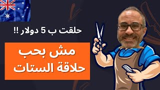 حلقت ب 5 دولار - مش بحب حلاقة الستات - دردشه وهبد 🇦🇺🇺🇸