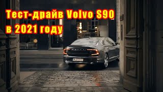 Тест драйв Volvo S90 в 2021 году