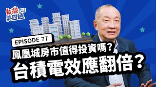 美國鳳凰城房市值得投資嗎？台積電效應翻倍？現在是投資鳳凰城房地產好時機？鳳凰城有哪些特色 將成美國科技重鎮？從州稅、房價、地理環境最全解析! | TSMC | 美國投資 | 台灣美國通EP77