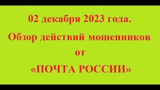 02 декабря 2023 года. Обзор действий мошенников от «ПОЧТА РОССИИ»