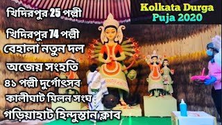 Durga Puja 2020 Kolkata|Kolkata Durga Puja 2020 || kolkata durga puja theme pandal|| Durga puja 2020