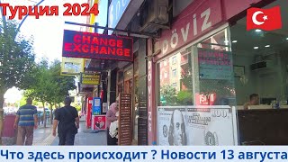 Турция 2024 Новости 13 августа