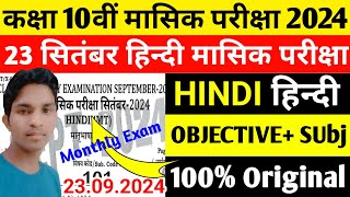 23 September 2024 Hindi Masik Pariksha Class 10th | Class 10th Hindi Monthly Exam Question Paper