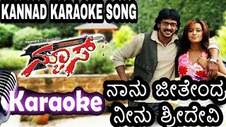 Naanu jeetendra Neenu shridevi song kannada original Karaoke with lyrics || NEWS ||