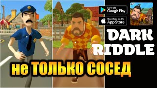 ПРИВЕТ СОСЕД? ЛУЧШЕ - DARK RIDDLE [ANDROID\iOS]