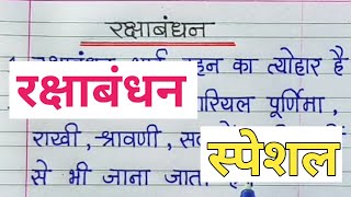 || रक्षाबंधन पर 10 लाइन हिंदी में || Easy on Raksha Bandhan ||