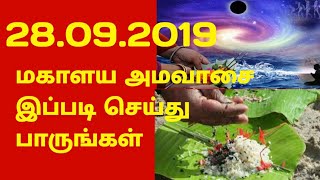 மகாளய அமாவாசை இப்படி செய்து பாருங்கள்