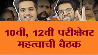 Rohit Pawar And Aaditya Thackeray demands to postponed HSC and SSC exam 2021