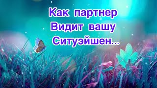 ✅Как партнер видит ситуЭЙшен..78/#ЛегоПсихология/Б.Т.🕵️‍♀️Допы👇