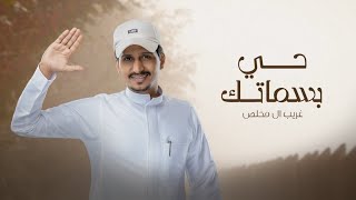 غريب ال مخلص حي بسمتاك كثر غيباتك (حصرياً) | 2022