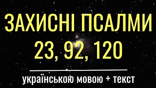 Захисні псалми українською мовою. Псалом 23, 92, 120. Слухати онлайн