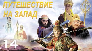 Путешествие на Запад 14 серия (русская озвучка) дорама 2010 года  西游记, Journey to the West