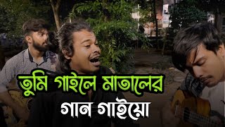 তুমি গাইলে মাতালের গান গাইয়ো | Matal Razzak | Tumi Gaile Mataler Gan Gaiyo | Ucchash Band