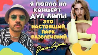 Dua Lipa - Future Nostalgia tour | Провал или сенсация? Разбор концерта