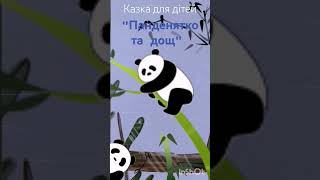 " Панденятко та дощ" 🐼🌧️Казка для дітей/аудіоказка/казки українською/ казка на ніч#казкадлядітей