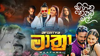 Nelum Pokuna Theatre MAATHRA Live Concert with (සිහින නෙලුම් මල්)