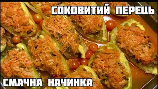 Фарширую перець овочами, цілий протвінь, БАГАТО порцій!Недорогий , смачний обід 💖