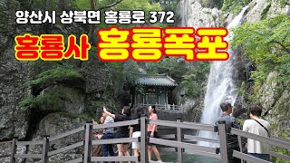 홍룡사 홍룡폭포 (4K) / 양산시 천성산 자락에 있는 명소,