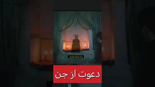 🙁دعوت از جن در محیط بسته🙁 #شیطان #دعانویس #روح #داستان #جن #ghost #film