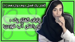 آموزش زیست شناسی : گفتار 1 فصل 2 دوازدهم (قسمت ششم)