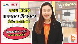 สอบ IELTS แบบคอมพิวเตอร์ ที่เชียงใหม่ได้แล้ว รู้ผลภายใน 5 - 7 วัน ทดลองสอบฟรี!!