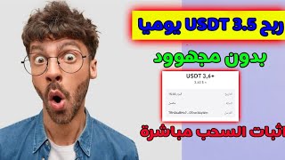 موقع جديد للاستثمار USDT 2023 | منصة الاستثمار USDT | عائد يوم 3.5 USDT| موقع مدفوع#usdmining#trx