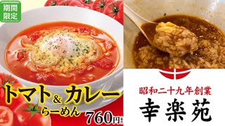 フレッシュトマトが美味い！期間限定トマト&カレーラーメン　幸楽苑