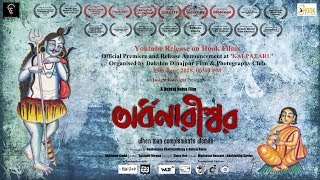 Official Trailer | অর্ধনারীশ্বর (Ardhonarishwar) | Debraj Naiya | Hook Films